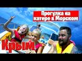 Прогулка на катере в Морском | Отдых в Крыму