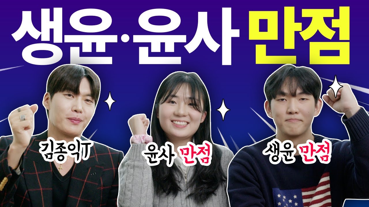 2026 수능 생윤.윤사 만점자 인터뷰