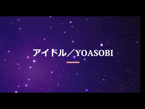 【歌詞付き】アイドル/YOASOBI