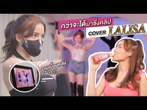 Behind The Scene | กว่าจะได้มาซึ่งคลิป Cover LALISA | By Leeah นัตตี้