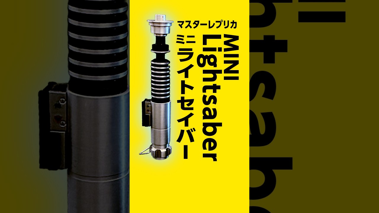 スターウォーズ】マスターレプリカ社 ミニライトセイバー 大きさは