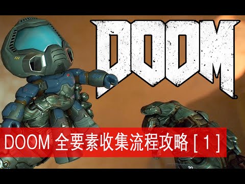 老鸟出品 Doom 4 全要素完美通关攻略part 1 Youtube