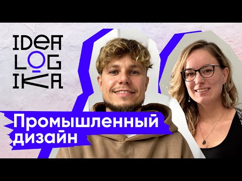 Идеалогика. 16 серия. Промышленный дизайн