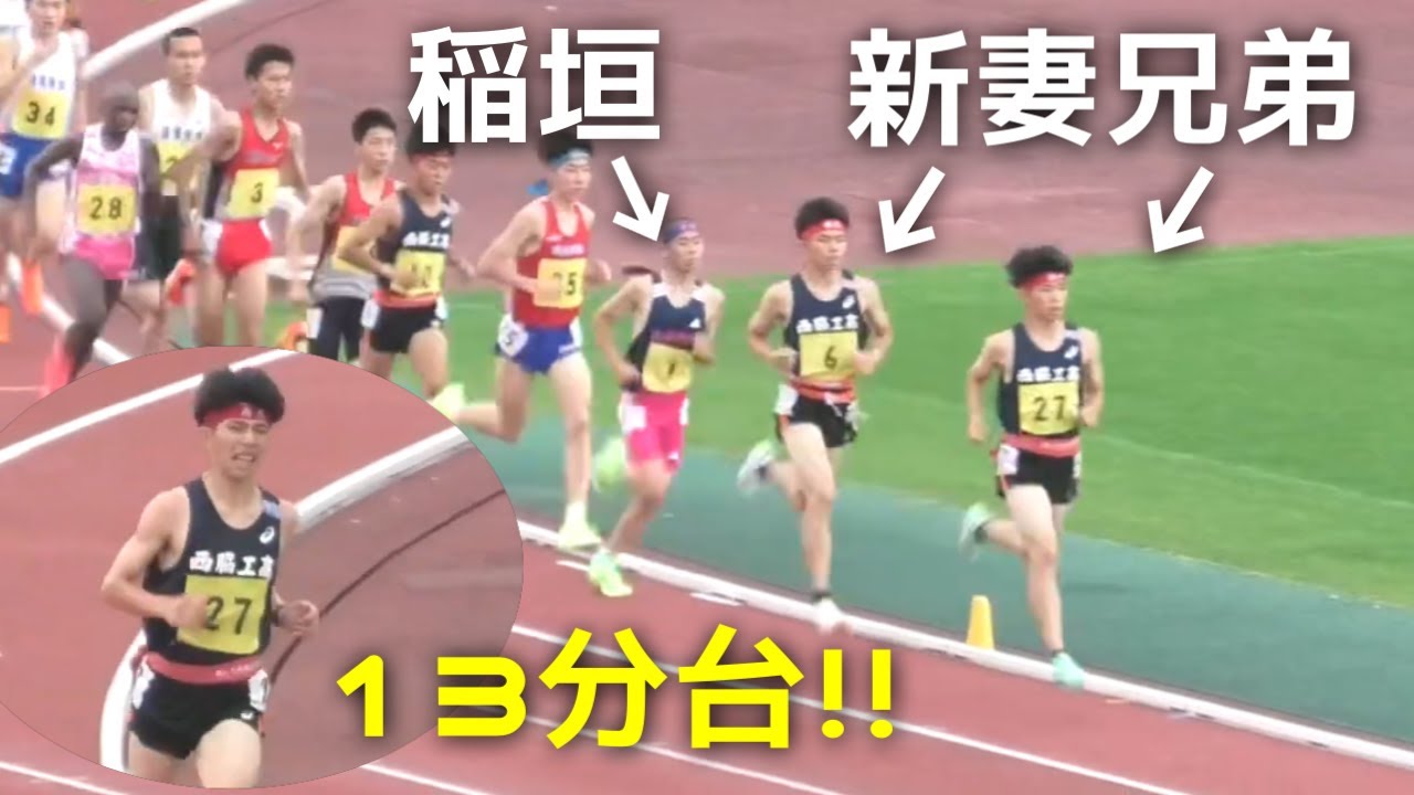 新妻遼己×稲垣翔馴（洛南1年） 決勝 男子 5000m 近畿インターハイ陸上2025