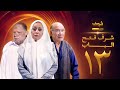 مسلسل شرف فتح الباب الحلقة 13 يحيى الفخراني هالة فاخر أحمد خليل 