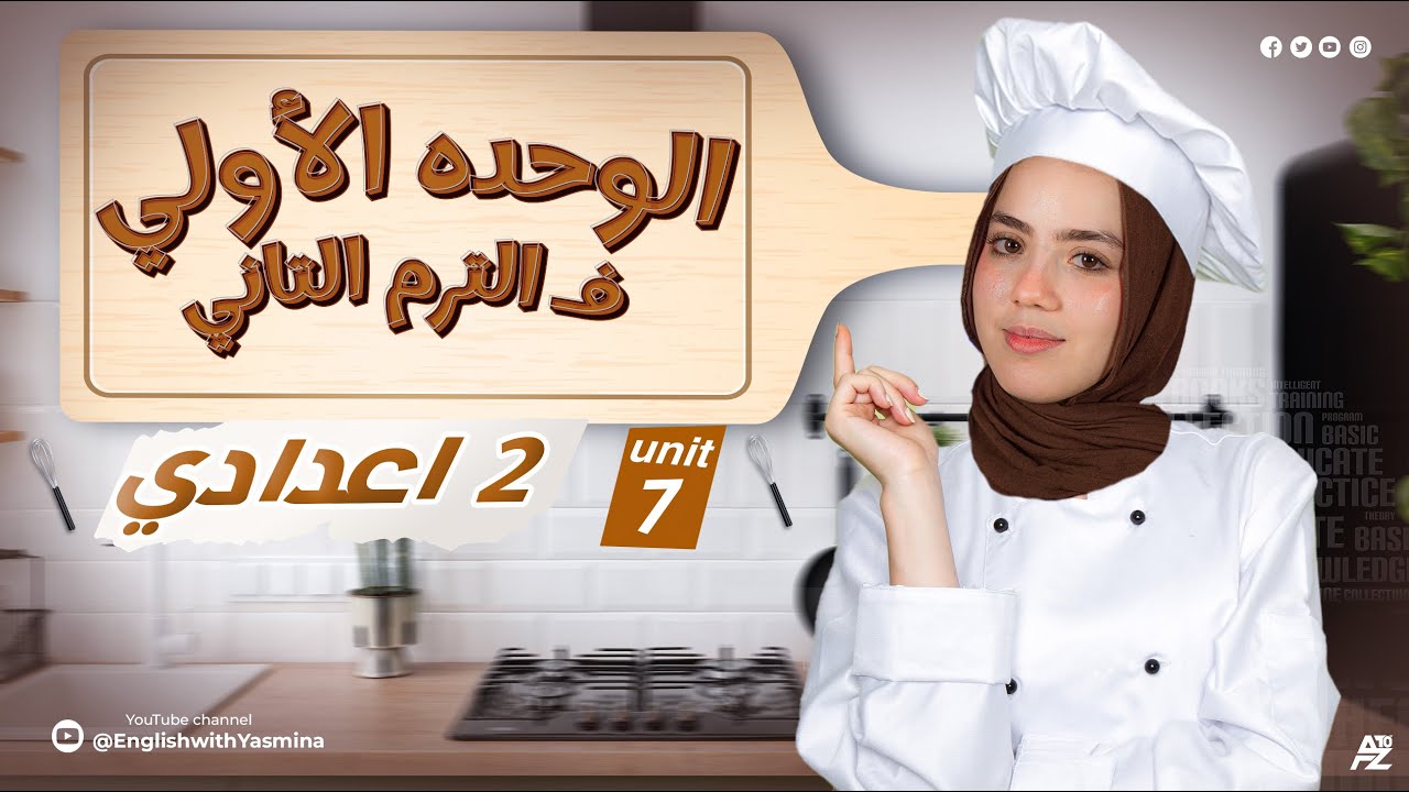 شرح unit 7 بالكامل | انجليزي الصف الثاني الاعدادي الترم التاني | ميس ياسمين ايهاب