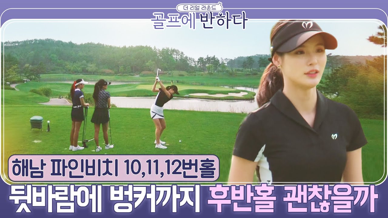 [골프에반하다]강다나,박진이,지승은..후반홀 뒷바람에 벙커까지|파인비치 10~12번홀