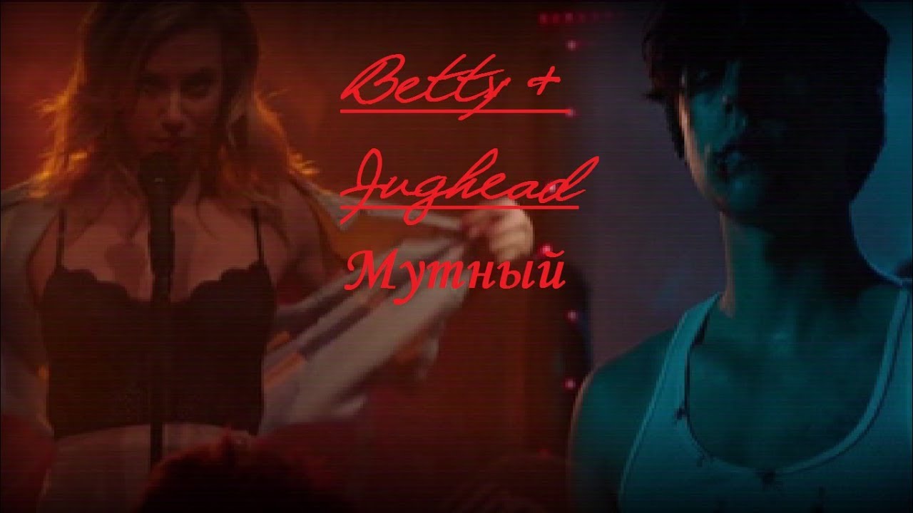 Betty & Jughead // Мутный [+2x09]