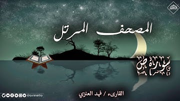 المصحف المرتل _ سورة ص _ القارىء فهد العنزي
