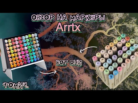 Обзор маркеров Arrtx. Fomich.