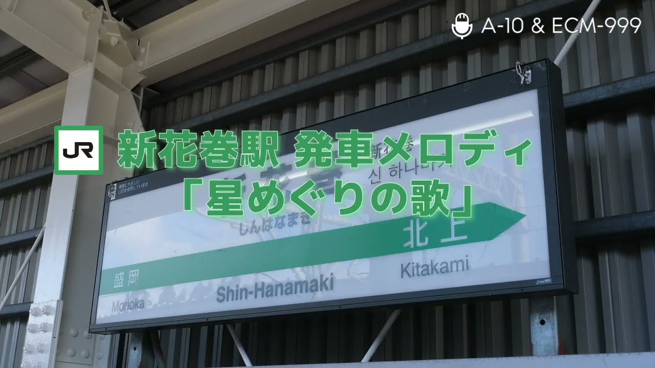 【2番線2コーラス】新花巻駅発車メロディ「星めぐりの歌」