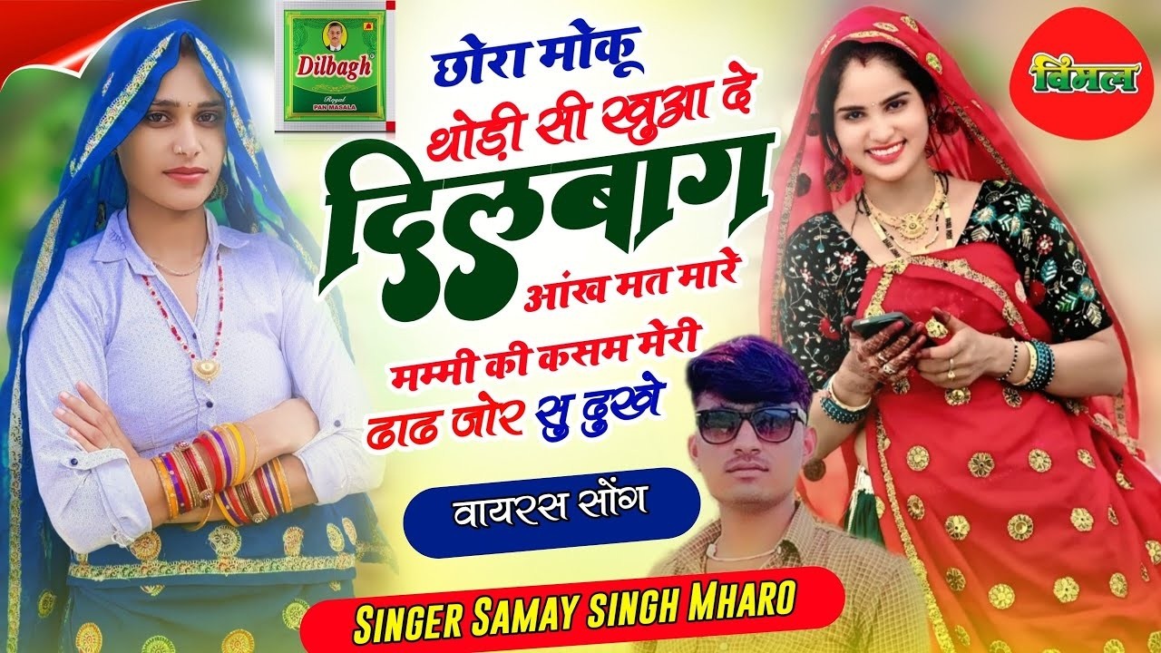 वायरस गुर्जर रसिया || छोरा मोकु थोडी सी खिलादे दिलबाग || आंख मत मारे मम्मी की कसम || सिंगर समय सिह