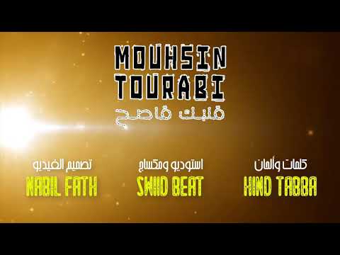 Mohsin Tourabi 9albak 9as7 Exclusive Lyric Clip محسين الترابي قلبك قاصح 