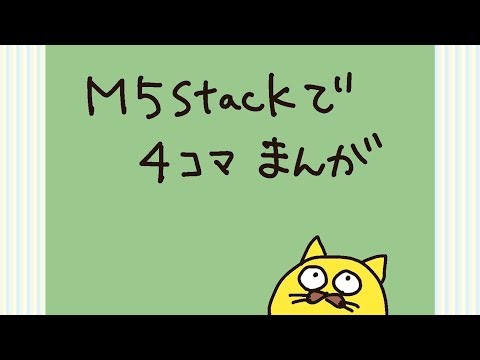 M5Stackで４コマまんが