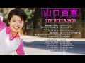 【山口百恵ベストヒット】❥ [ 山口百恵のベストソング集 ] ❥ ♫ Japanese Hit Songs ♫