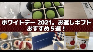 【お取り寄せグルメ】ホワイトデー 2021。お返しギフトおすすめ５選！（獺祭抹茶トリュフ・Le Quernon d'ardoise・ルプティカロン2017・グラモウディーズマカロン・シードル ）
