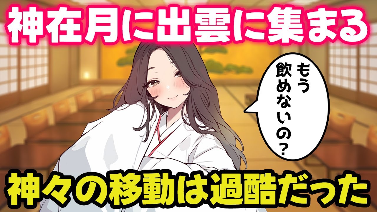 【不思議な話】神様達が神在月に出雲に集まる為の移動方法がある意味過酷だった【2chゆっくり】