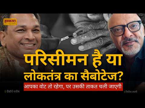 543 से 888 सीटें: परिसीमन और जेरीमैंडरिंग की पूरी कहानी | रीबॉर्न मनीष #harkara