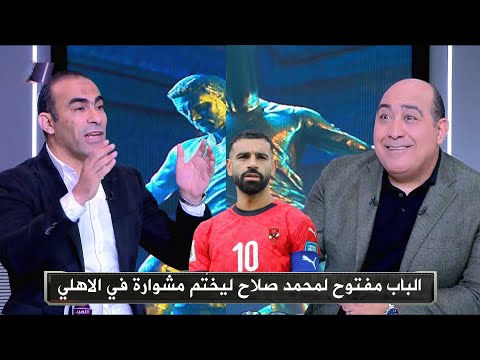 سيد عبد الحفيظ يرد علي اخبار انتقال محمد صلاح إلي الأهلي