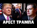 Е. Понасенков про арест Трампа и &quot;демократию&quot; в США. 18+