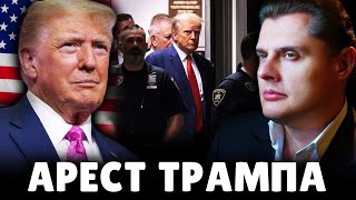 Е. Понасенков про арест Трампа и "демократию" в США. 18+