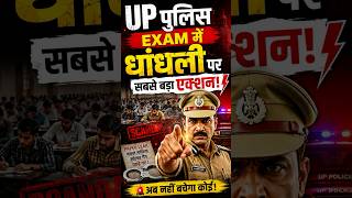 UP Police Exam Date Update 🚨| धांधली पर सबसे बड़ा एक्शन! #uppolice #uppoliceexam #uppoliceconstable
