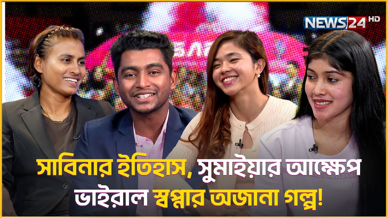 সাবিনার ইতিহাস, সুমাইয়ার আক্ষেপ আর ভাইরাল স্বপ্নার অজানা গল্প! | Champions Journey | News24 Sports