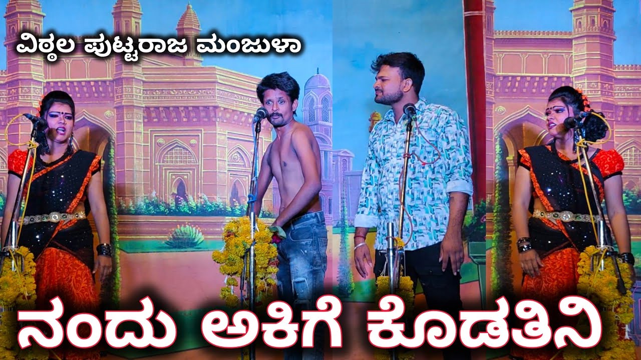||ನಂದು ಅಕಿಗೆ ಕೊಡತಿನಿ|| ವಿಠ್ಠಲ ಪುಟ್ಟರಾಜ ಮಂಜುಳಾ ಪುಲ್ ಕಾಮಿಡಿ 