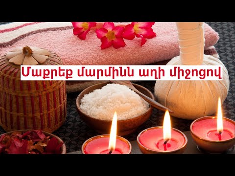 Video: Ինչպես աղի շանթելներ