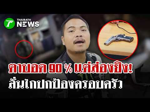 หนุ่มยันตาบอด 90% ยิงขู่เพื่อปกป้องครอบครัว | 27 ต.ค. 69 | ไทยรัฐนิวส์โชว์