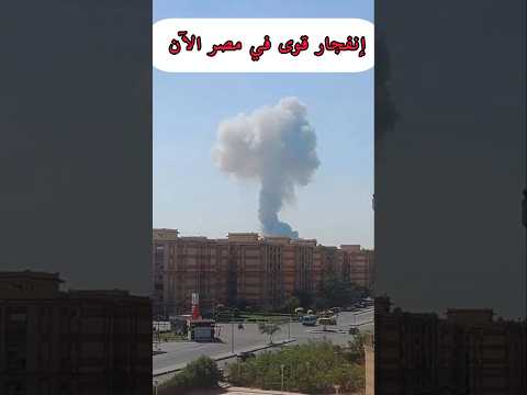 إنفجار قوى في مصر اليوم صوت انفجار في العبور و التجمع و الشروق آخر الأخبار