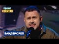 БАНДЕРОРЕП - Андрій Головань | Єдиний Квартал 2023