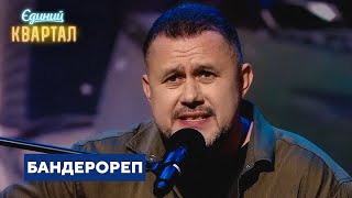 БАНДЕРОРЕП - Андрій Головань | Єдиний Квартал 2023