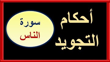 التجويد عمليًا (سورة الناس)