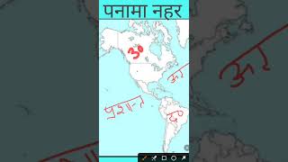 पनामा नहर । Panama Canal | Panama Canal In World Map । पनामा नहर की विश्व के मानचित्र में स्थिति
