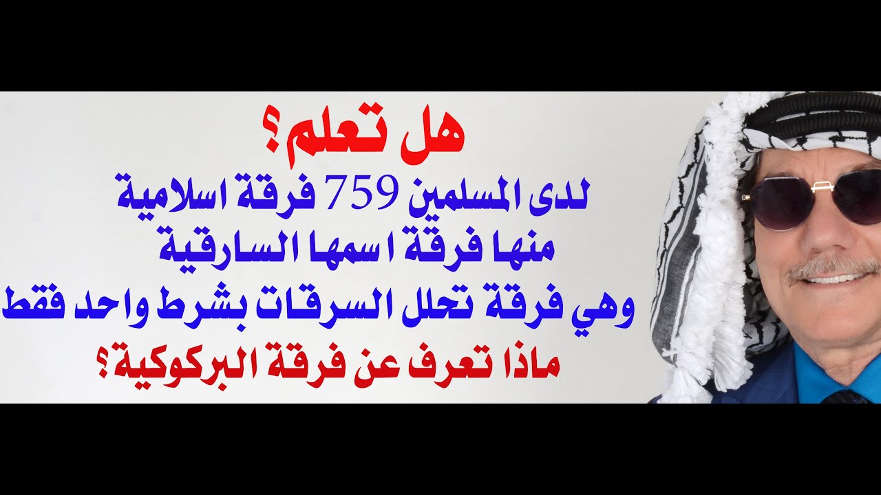 هل سمعت من قبل باسم فرقة ( السارقية ) الاسلامية؟
