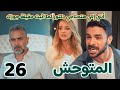 مسلسل المتوحش الحلقة 26 مدبلج نسليهان تتهم يامان بالجنون بسبب اتهامه لسرحان وإلكار مسلسل المتوحش الحلقة 26 مدبلج نسليهان تتهم يامان بالجنون بسبب اتهامه لسرحان وإلكار