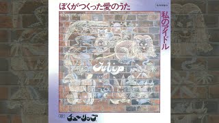 TULIP 「ぼくがつくった愛のうた（いとしのEmily）」（リリックビデオ