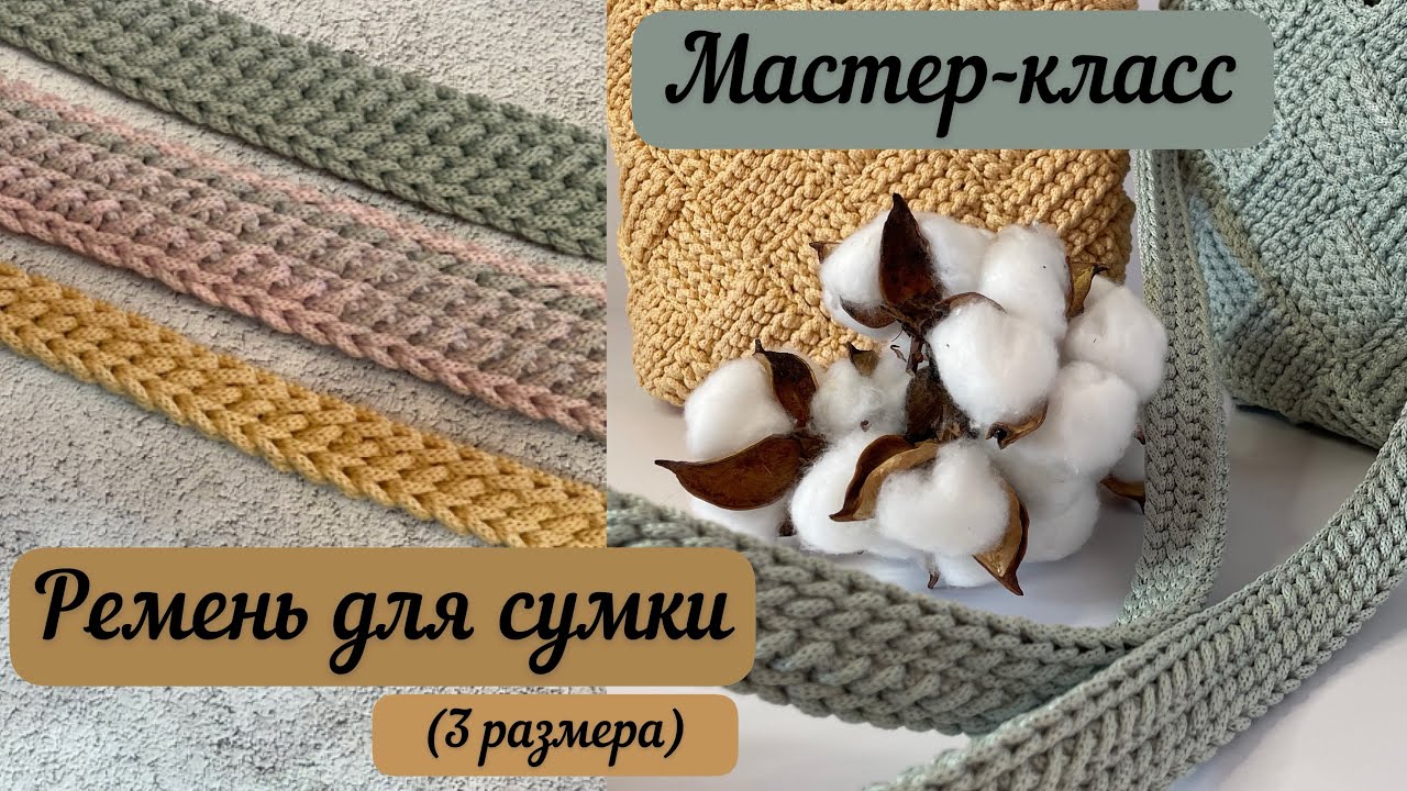 Ремень для сумочки «Луиза» и не только для нее 🧶🪄👜 три размера ширины ремня в одном видео🎁💖⭐️