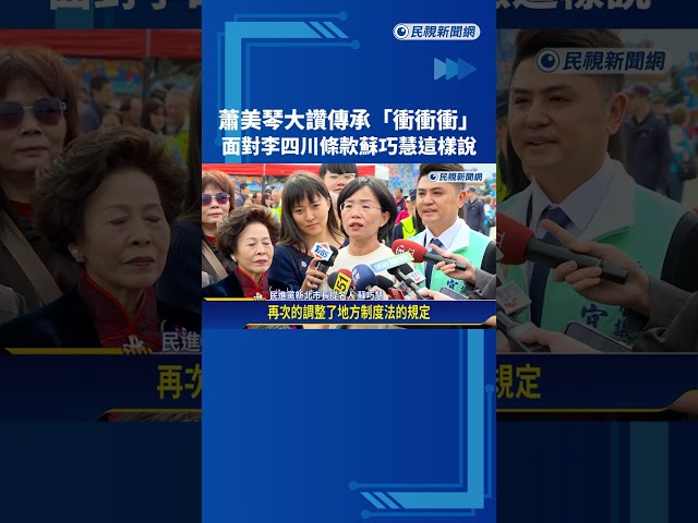 出席地方宮廟活動 蕭美琴讚蘇巧慧:傳承父親風格－民視新聞