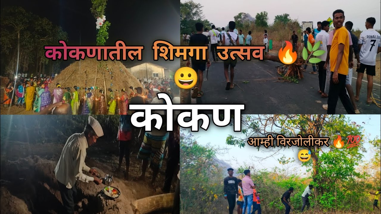 कोकणातील शिमगा उत्सव 🔥 | आम्ही विरजोलीकर 😄 | Kokanatil Holi Festival 2026 #Holi #shimga