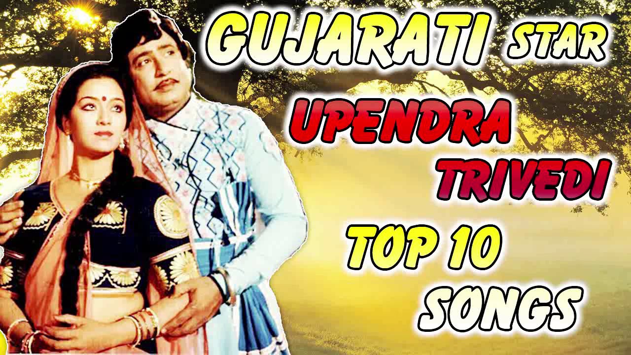 Top 10 Gujarati Songs Of Upendra Trivedi  Gujarati Songs  Old Gujarati Songs  Gujarati Gana