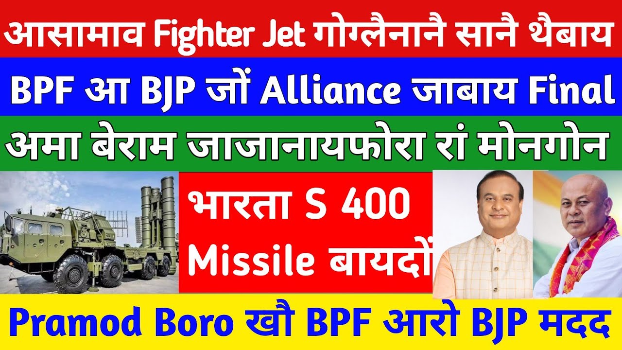 Bodo News6 March/BPF आ BJP जों Alliance जाबाय Final
