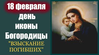 О чём молятся перед иконой Богородицы "Взыскание Погибших"? Память 18 февраля 2024 года.