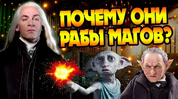 Зачем Эльфы и Гоблины Служат Волшебникам?