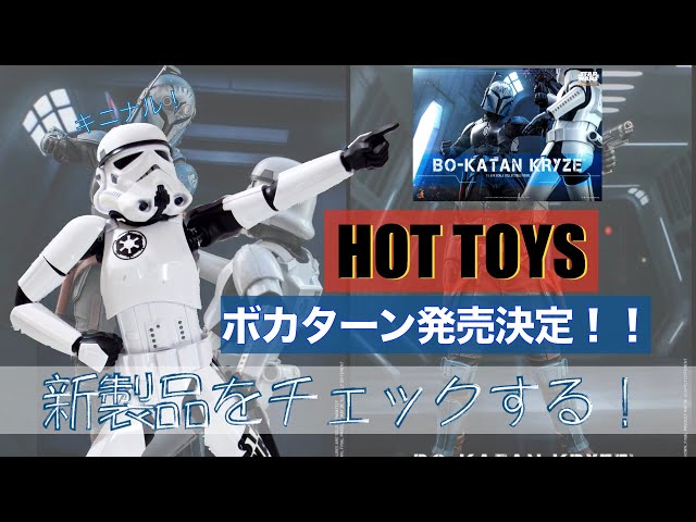 喋る】ホットトイズの新商品！マンダロリアンから、ボ・カターンが発表