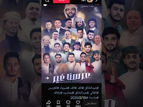 جميع نجوم اليمن عرس عبدالخالق ترقبوا كل جديد أشترك في القناة