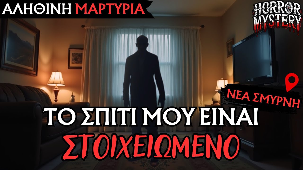 Το Στοιχειωμένο Διαμέρισμα Στη Νέα Σμύρνη - Αληθινή Τρομακτική Εμπειρία | Horror Mystery