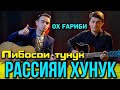 Сангали Ва Точиддин - Расияи Хунук 2022 // Sangali &amp; Tojiddin Rasia Khunuk 2022