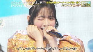 【２本目に】FRUITS ZIPPER/私の一番かわいいところ FNS歌謡祭には出ていない